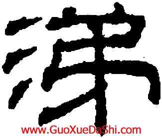 涕,吳叡,書法字典